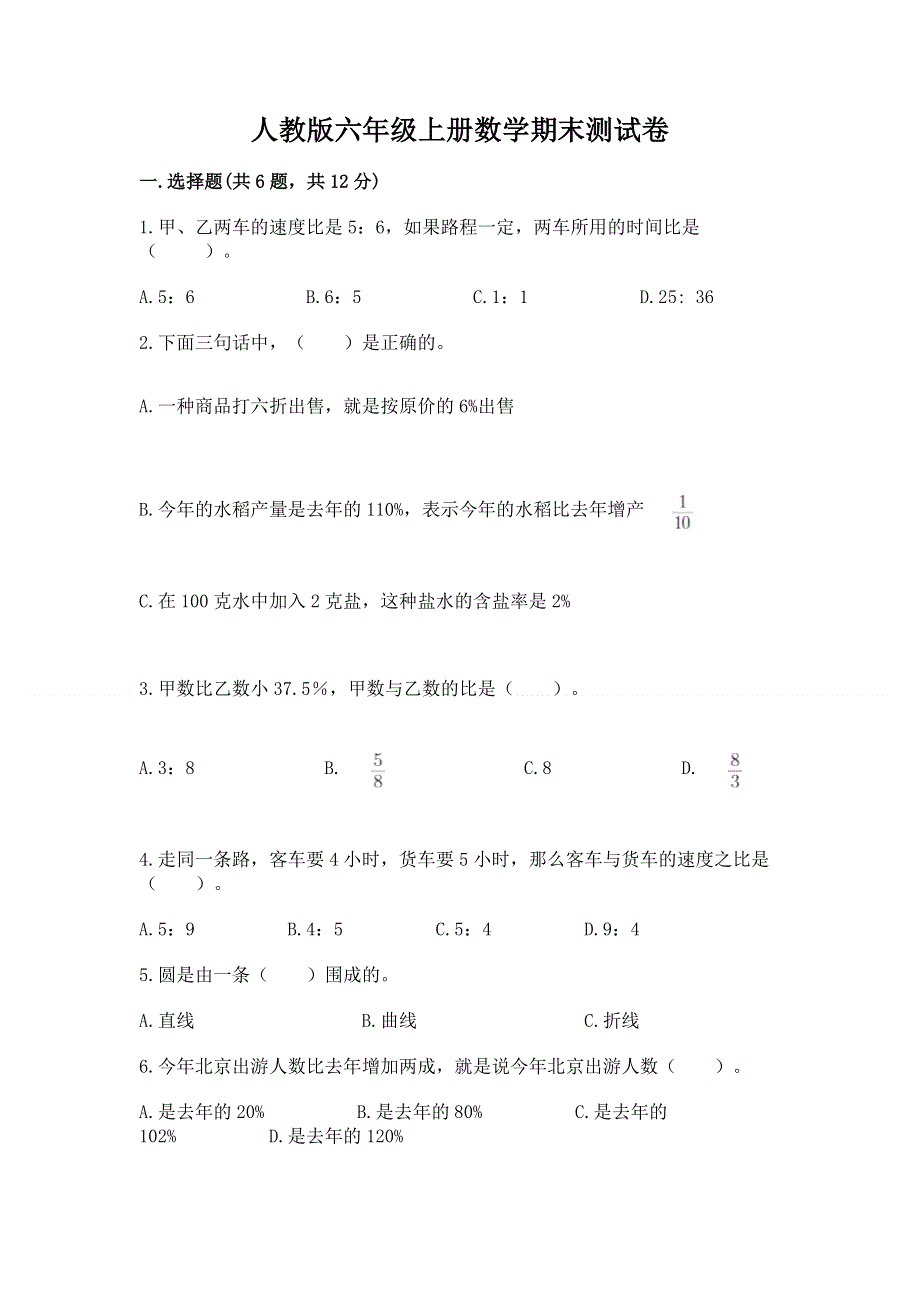 人教版六年级上册数学期末测试卷含完整答案（名师系列）.docx_第1页