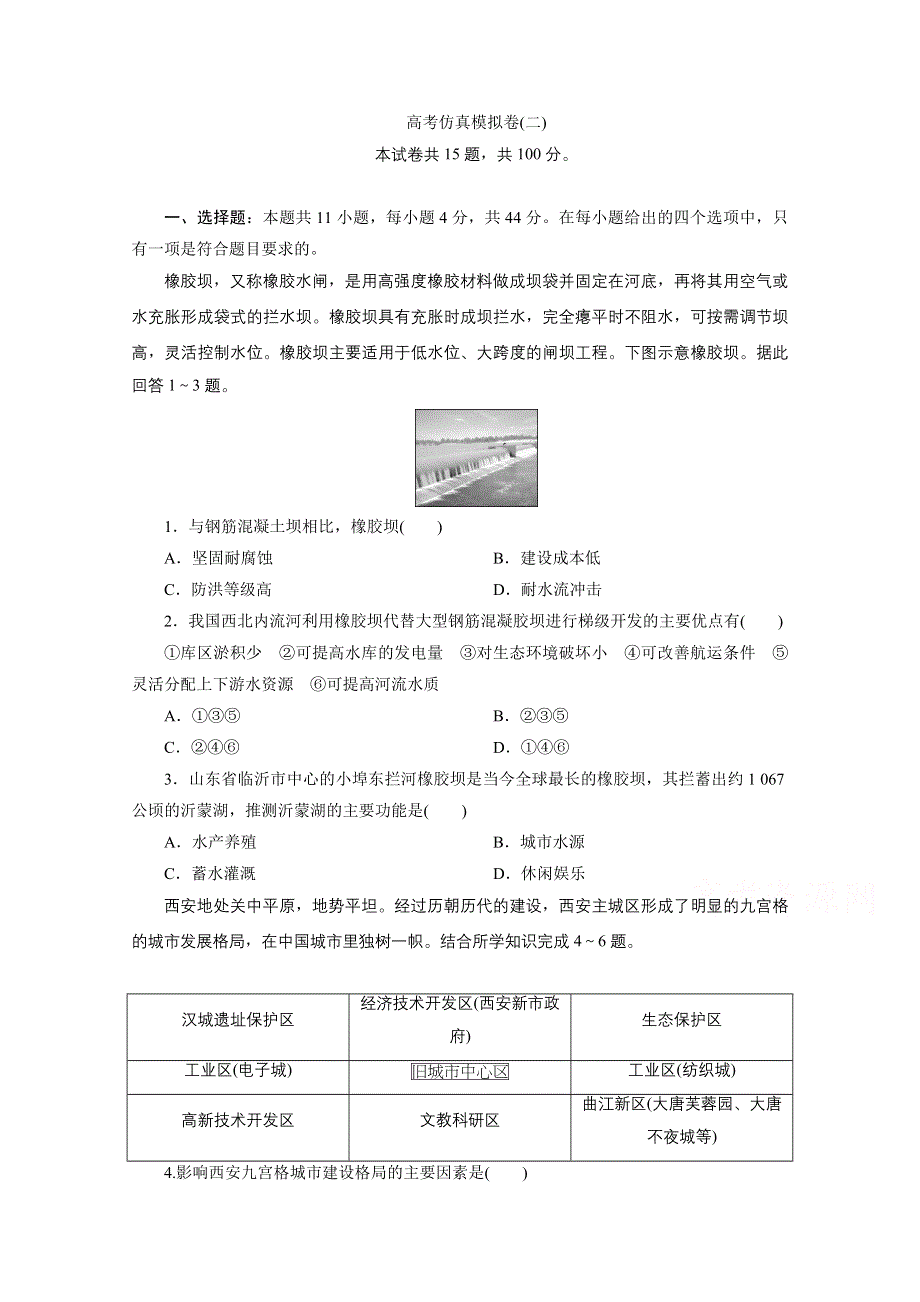 2021届高考地理二轮复习收官提升模拟卷（二） WORD版含解析.doc_第1页