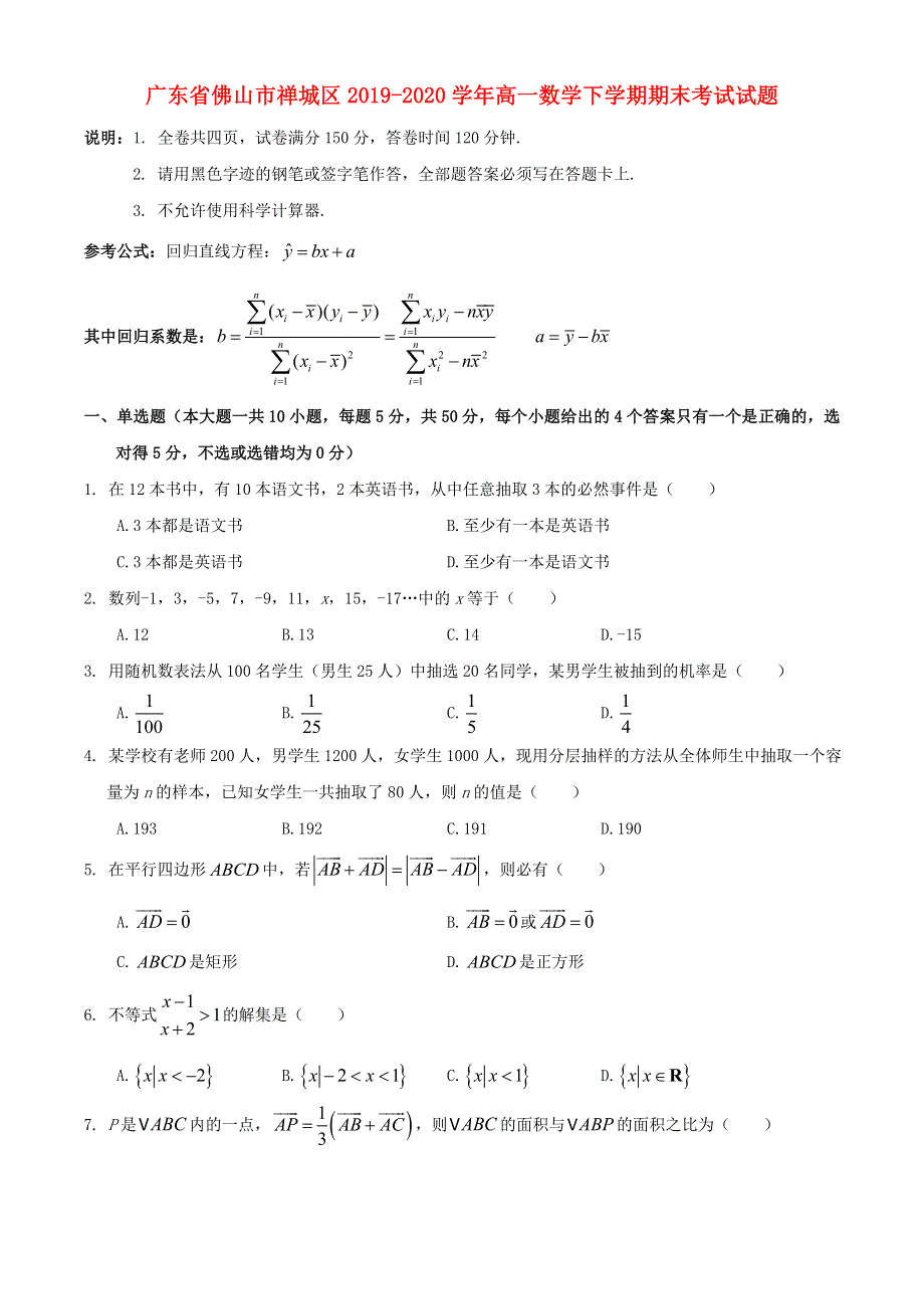 广东省佛山市禅城区2019-2020学年高一数学下学期期末考试试题.doc_第1页