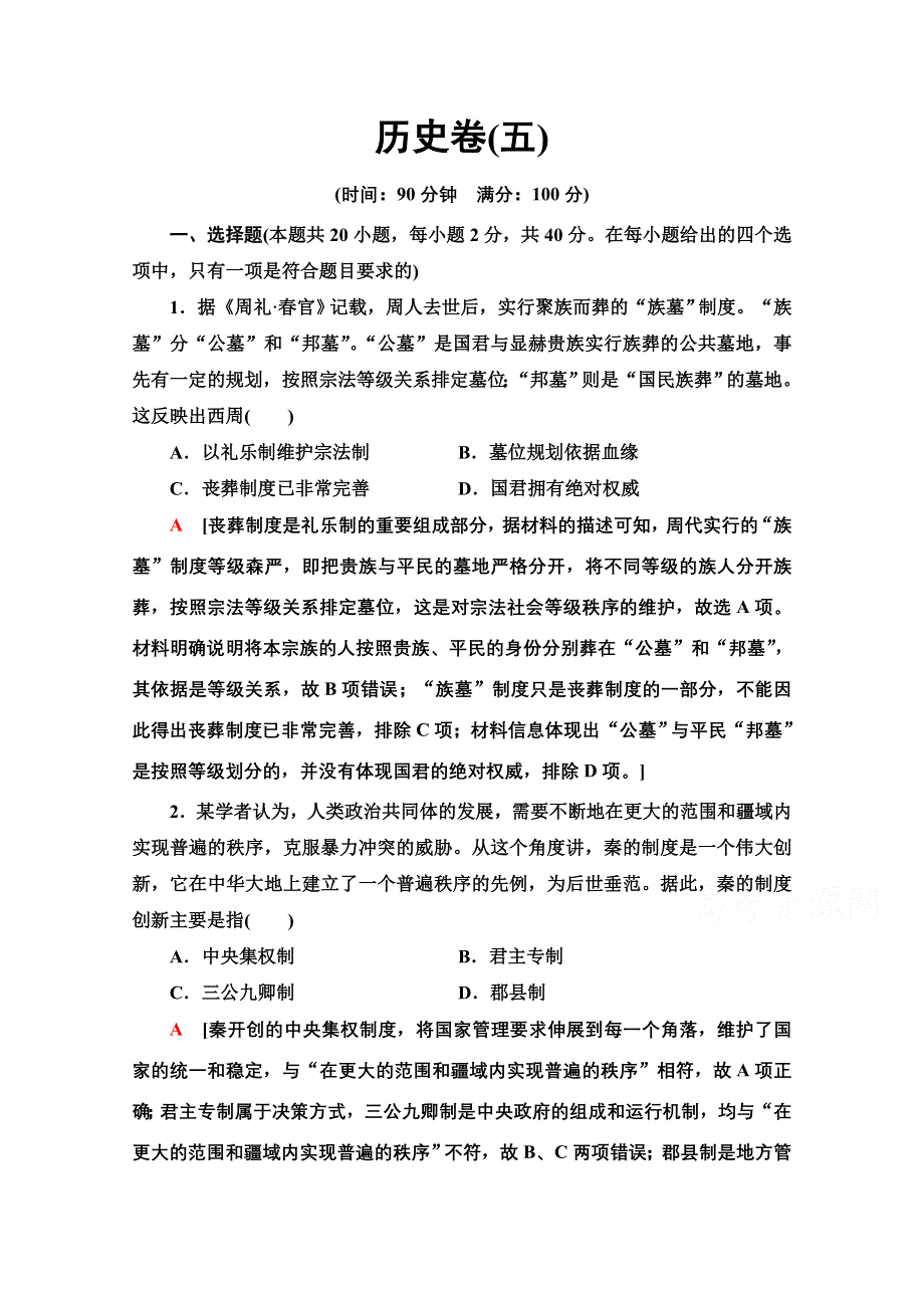 2020新课标高考历史二轮通史版历史卷5 WORD版含解析.doc_第1页