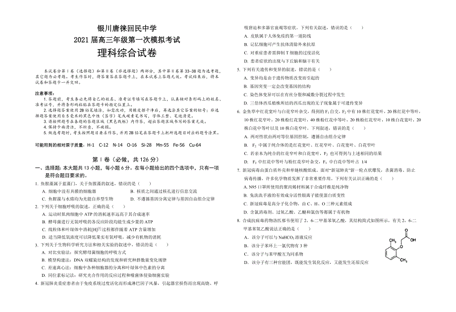 宁夏银川唐徕回民中学2021届高三下学期第一次模拟考试（一模）理综试题 WORD版含答案.docx_第1页