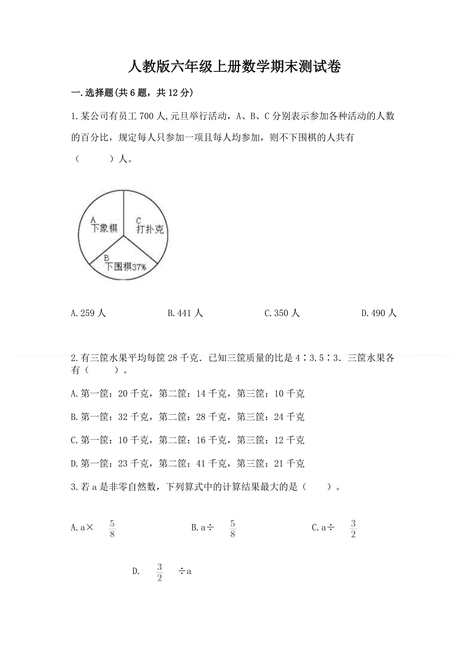 人教版六年级上册数学期末测试卷含完整答案（精选题）.docx_第1页