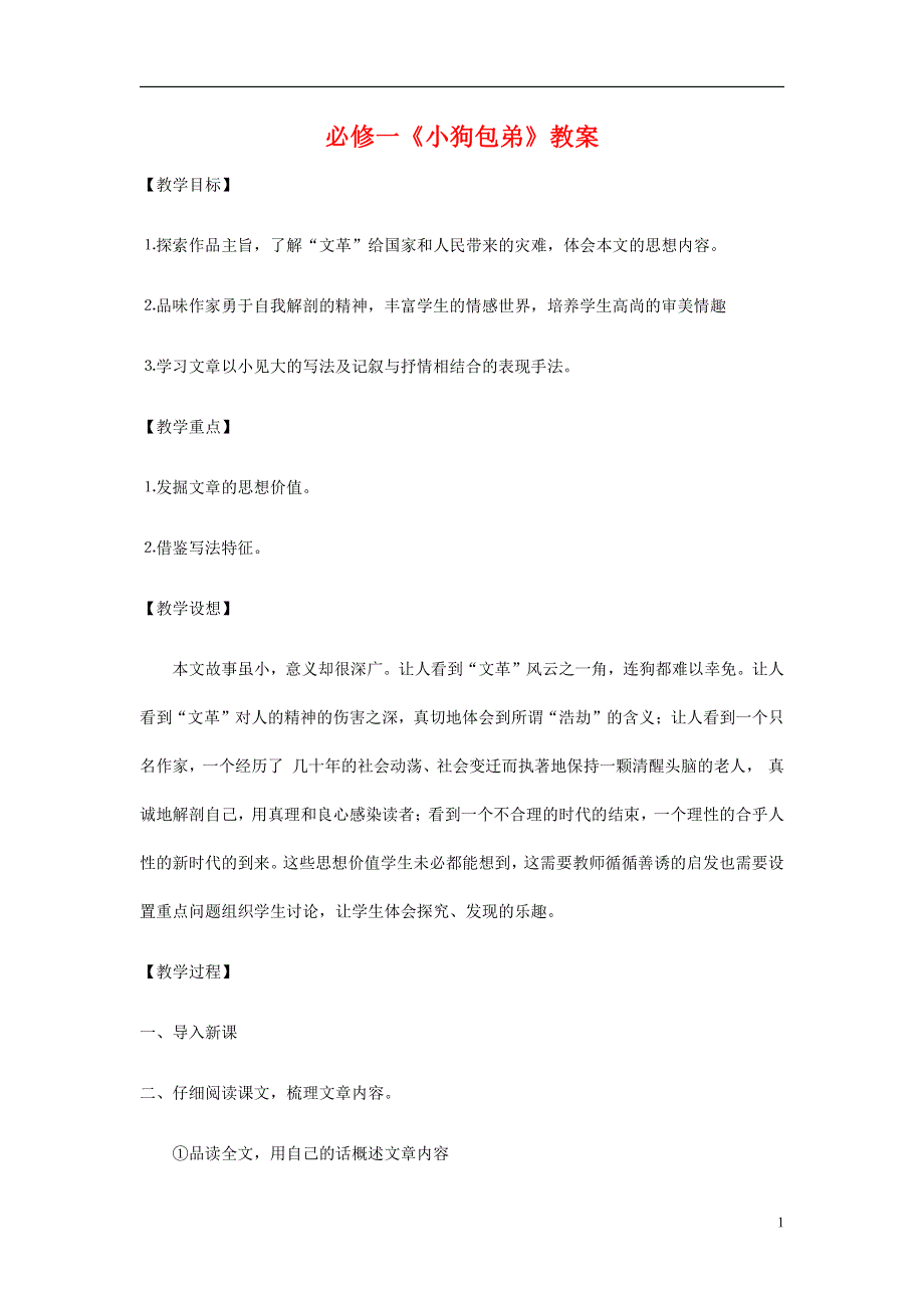 人教版高中语文必修一《小狗包弟》教案教学设计优秀公开课 (41).pdf_第1页