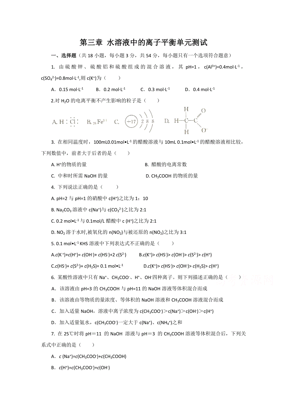 《河东教育》2014-2015化学新人教版单元测试选修4 第三章《水溶液中的离子平衡》.doc_第1页