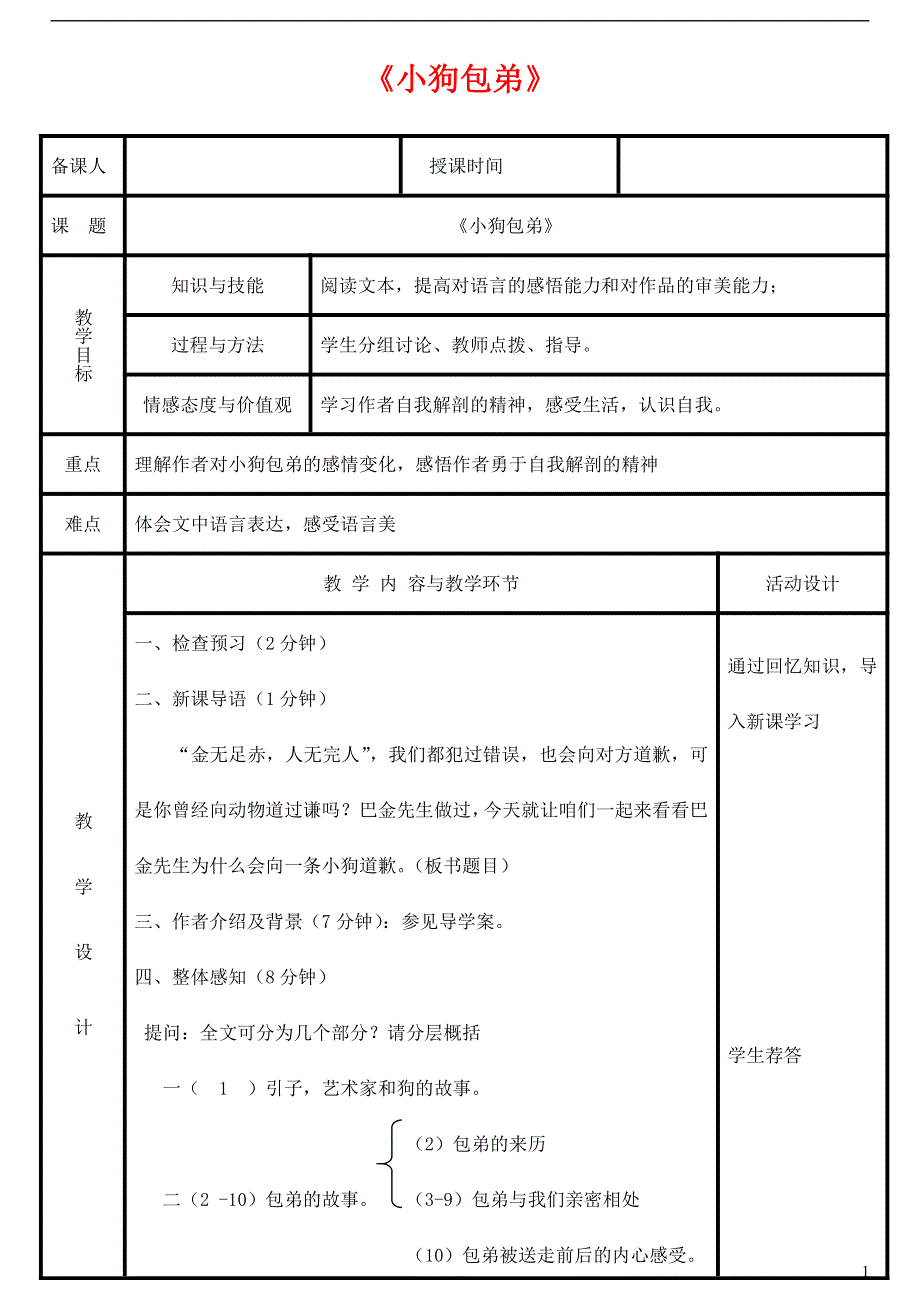 人教版高中语文必修一《小狗包弟》教案教学设计优秀公开课 (65).pdf_第1页