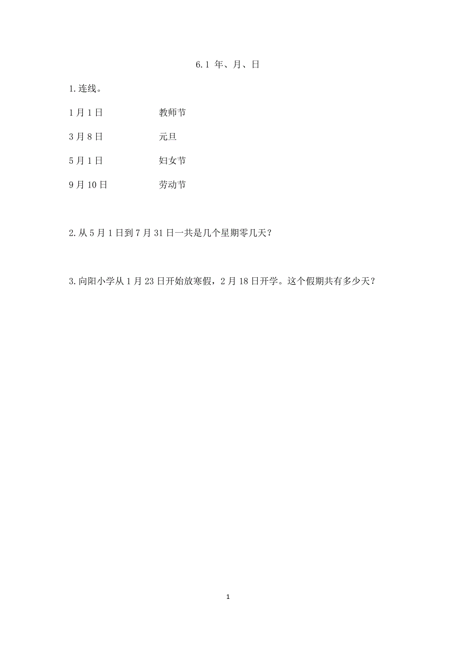 人教版小学三年级数学下册：6.1 年、月、日 课时练.docx_第1页