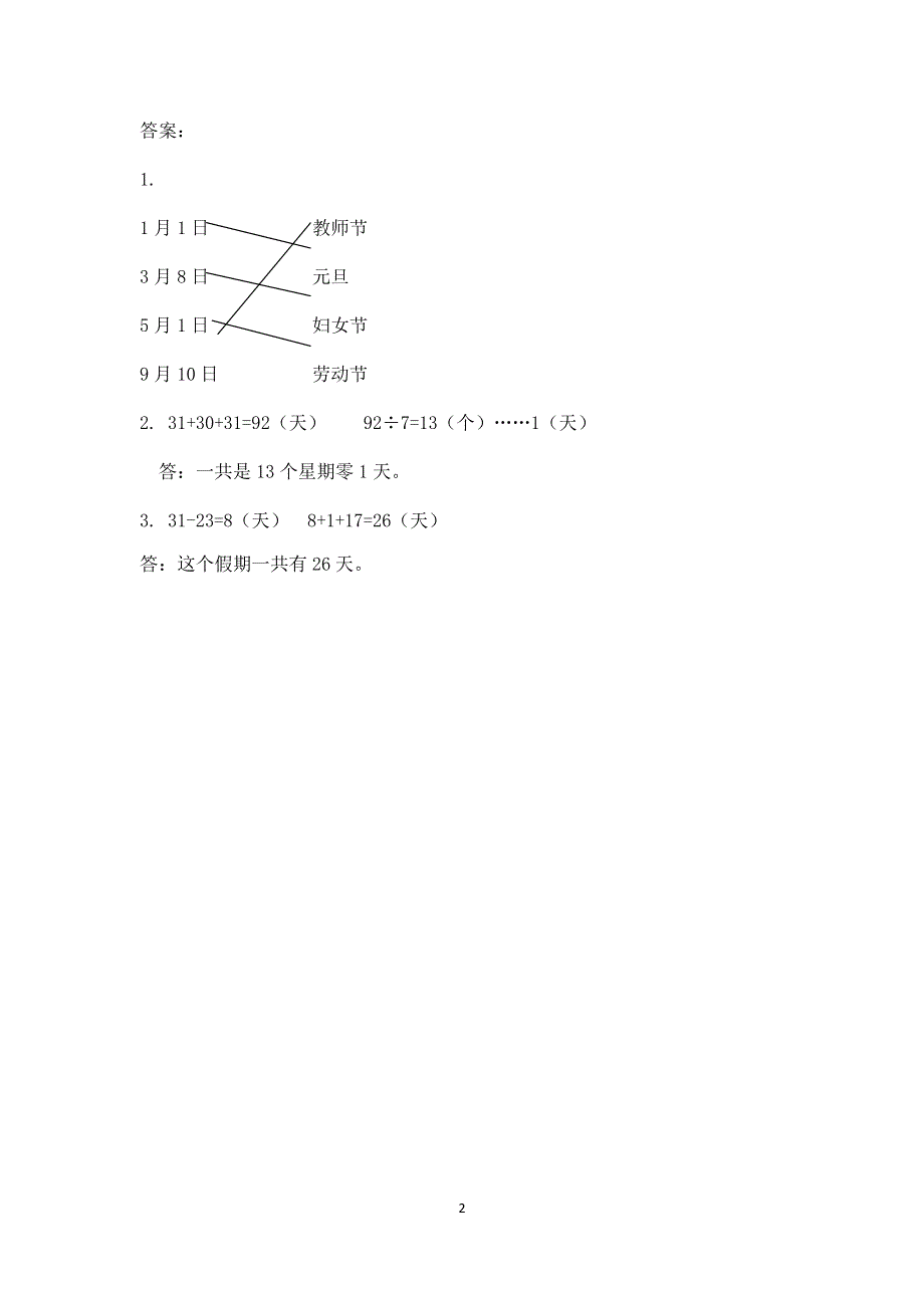 人教版小学三年级数学下册：6.1 年、月、日 课时练.docx_第2页