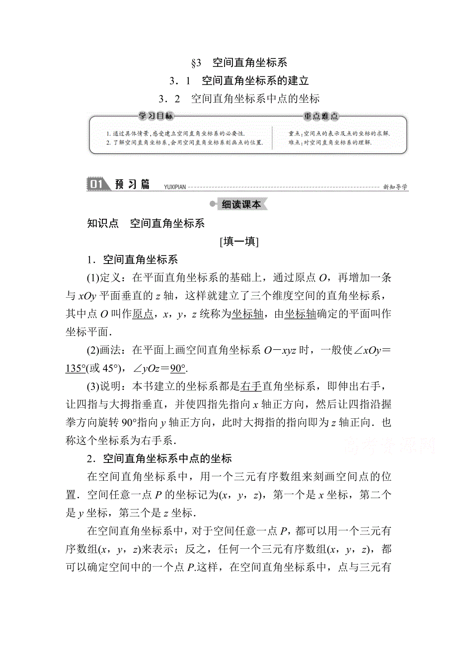 2020-2021学年数学北师大版必修2学案：2-3-1-2 空间直角坐标系的建立　空间直角坐标系中点的坐标 WORD版含解析.doc_第1页