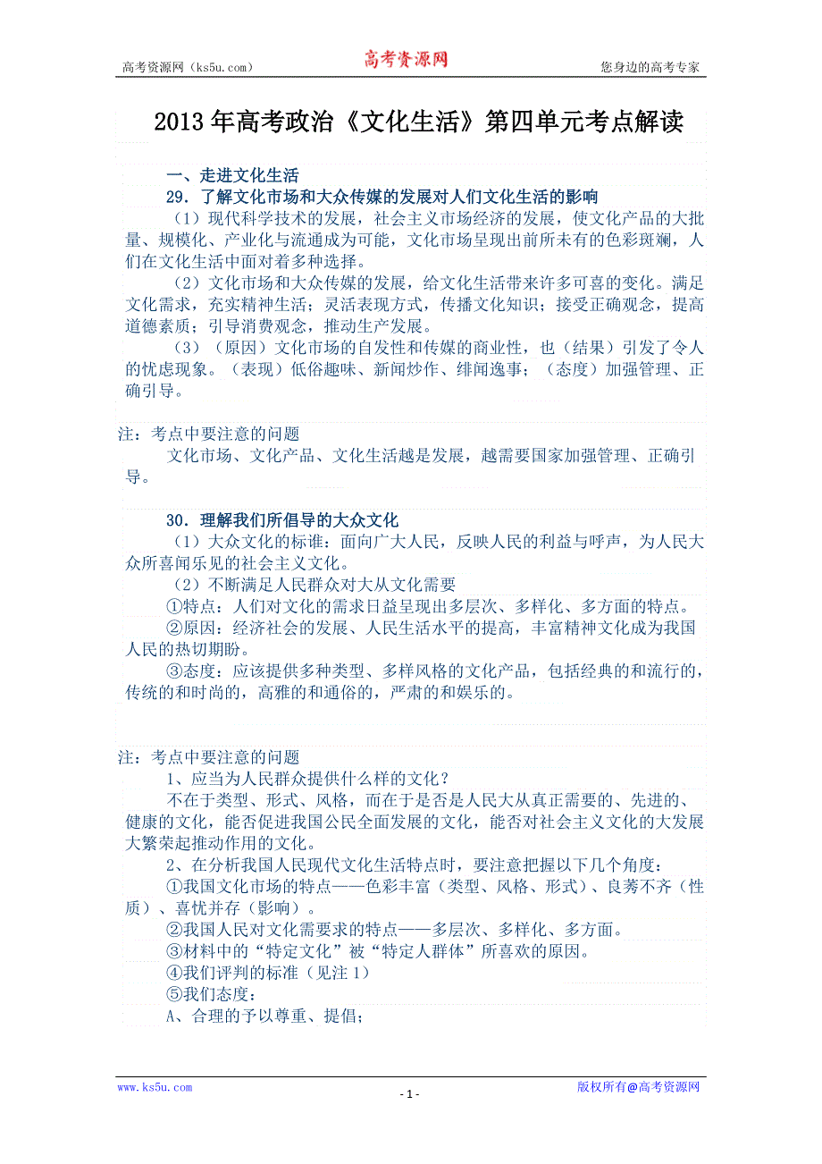 2013年高考政治艺术生复习讲义：《文化生活》第四单元考点解读.doc_第1页