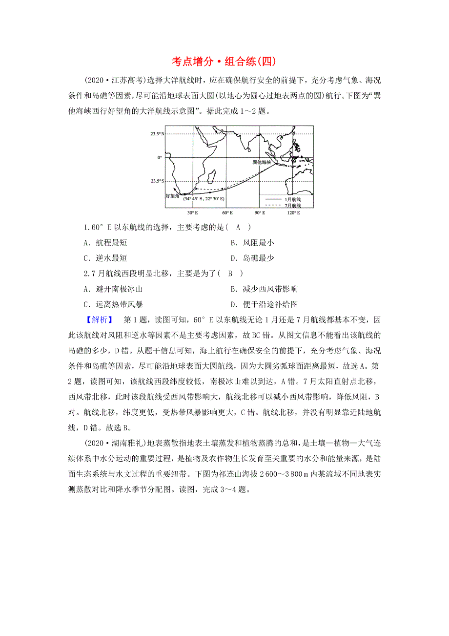 2021届高考地理二轮复习 自然地理选择题部分 考点增分组合练4（含解析）新人教版.doc_第1页