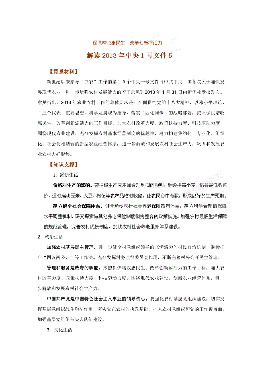 2013年高考政治时政热点分析：专题05 中央一号文件.doc_第1页