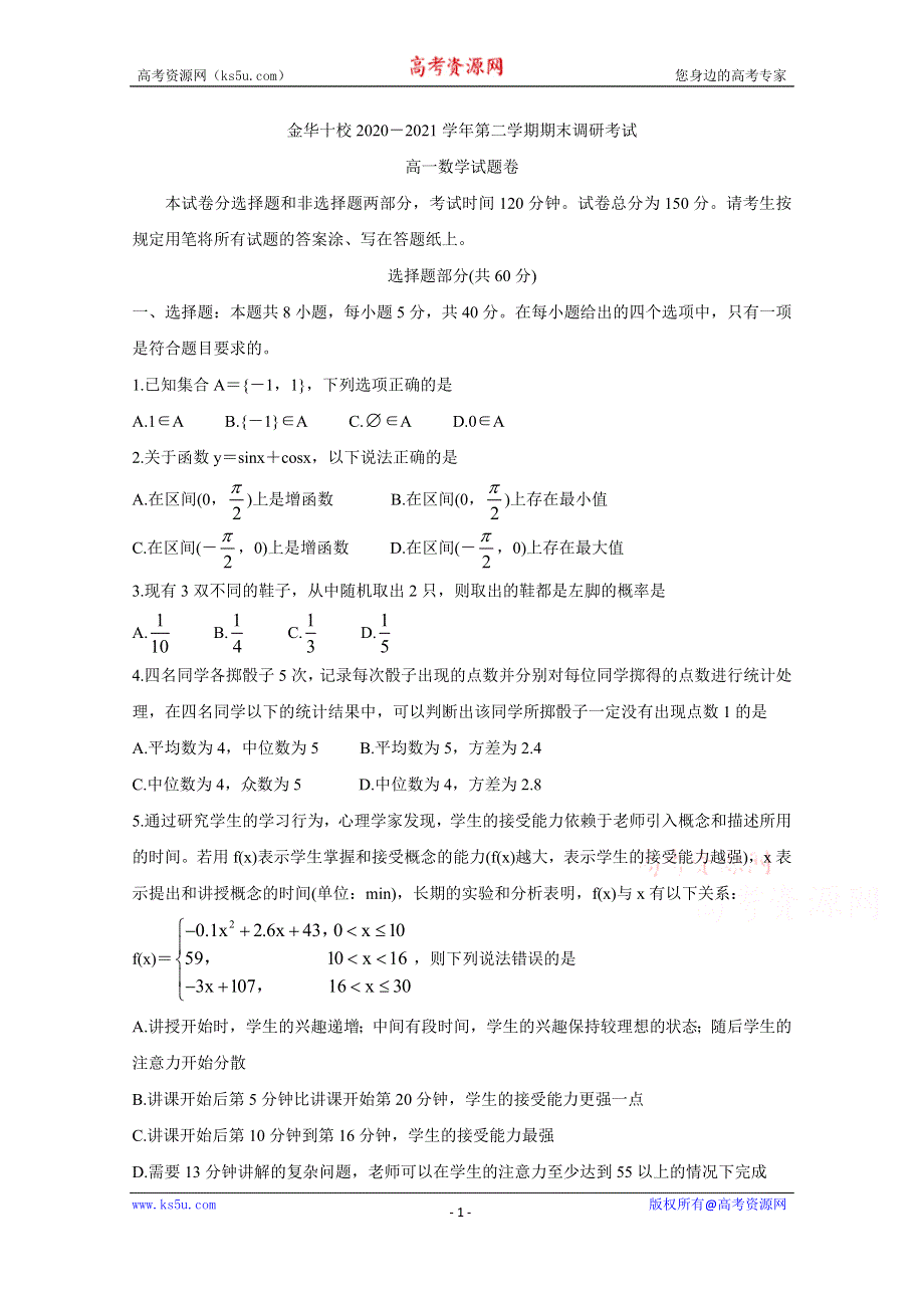 《发布》浙江省金华十校2020-2021学年高一下学期期末调研考试 数学 WORD版含答案BYCHUN.doc_第1页