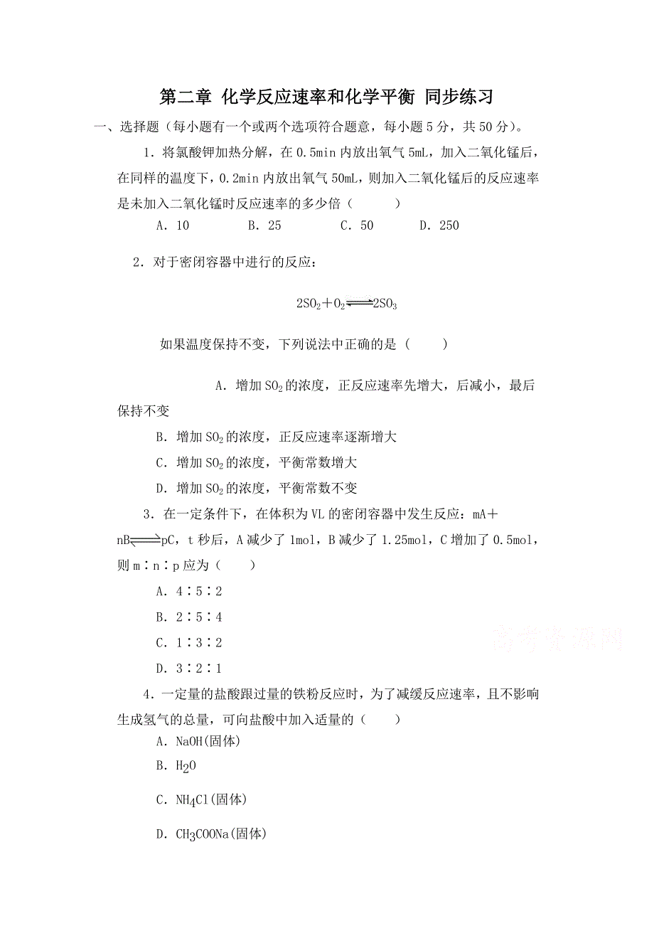 《河东教育》2014-2015化学新人教版同步练习选修4 第二章 化学反应速率和化学平衡.doc_第1页