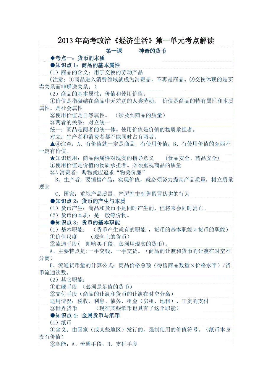 2013年高考政治艺术生复习讲义：《经济生活》第一单元考点解读.doc_第1页