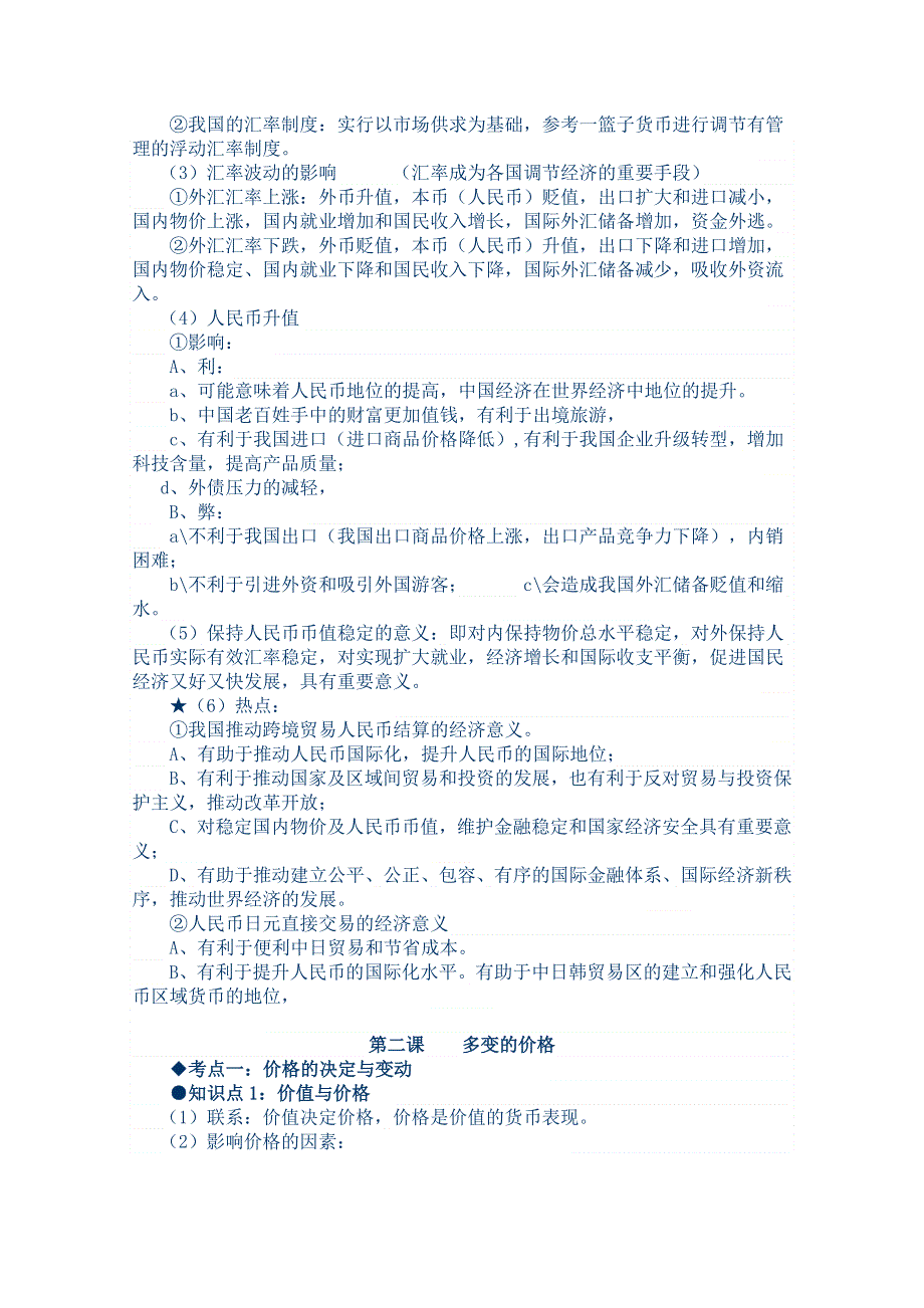 2013年高考政治艺术生复习讲义：《经济生活》第一单元考点解读.doc_第3页