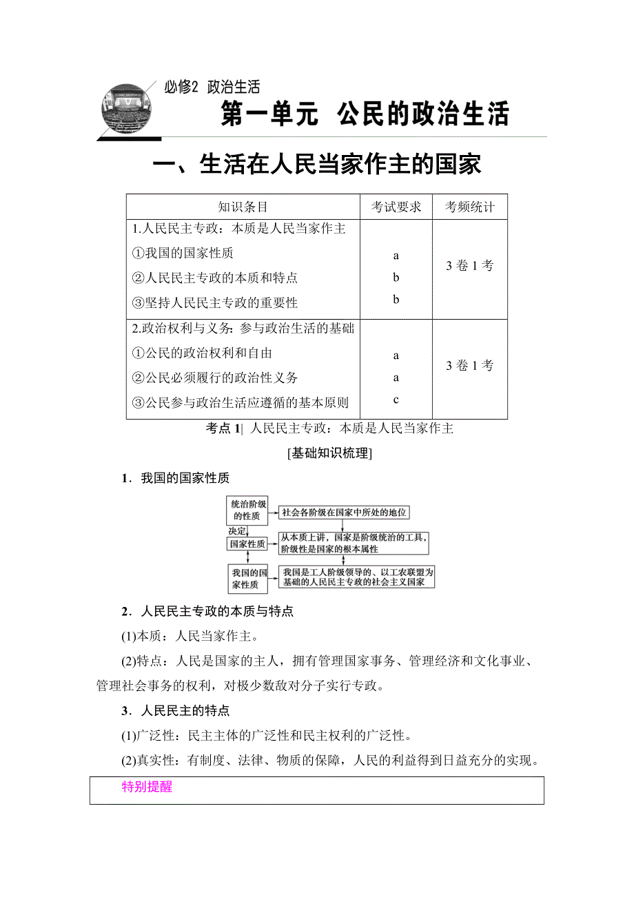 2018高三政治（浙江学考）一轮复习（教师用书）：17-18版 必修2 第1单元 一、生活在人民当家作主的国家 WORD版含答案.doc_第1页