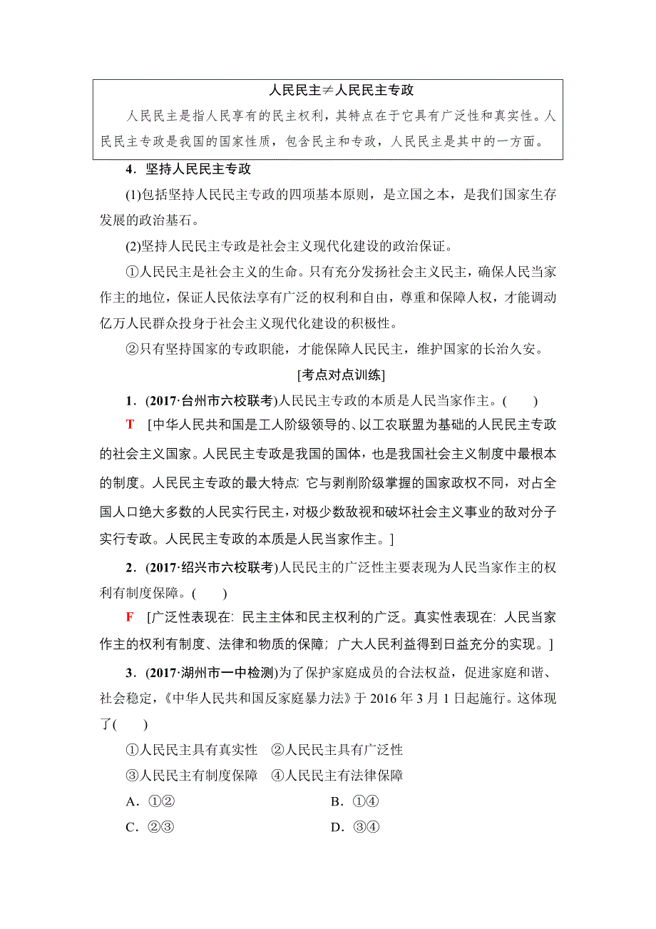 2018高三政治（浙江学考）一轮复习（教师用书）：17-18版 必修2 第1单元 一、生活在人民当家作主的国家 WORD版含答案.doc_第2页