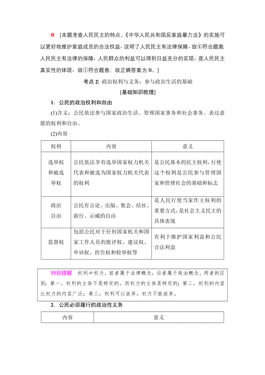 2018高三政治（浙江学考）一轮复习（教师用书）：17-18版 必修2 第1单元 一、生活在人民当家作主的国家 WORD版含答案.doc_第3页