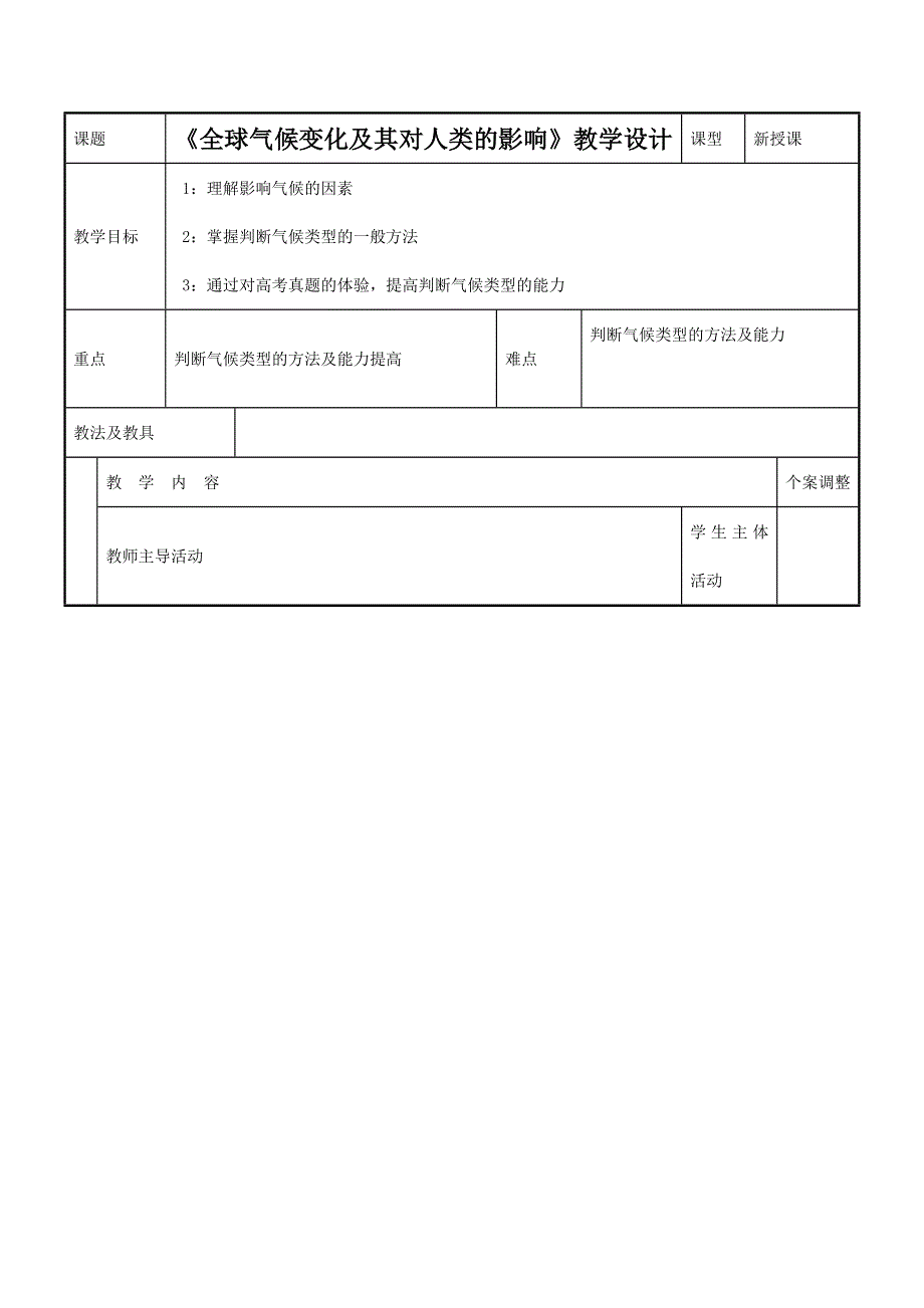 2016-2017学年鲁教版地理必修一一师一优课必修一教学设计：4.3《全球气候变化及其对人类的影响》3 .doc_第1页