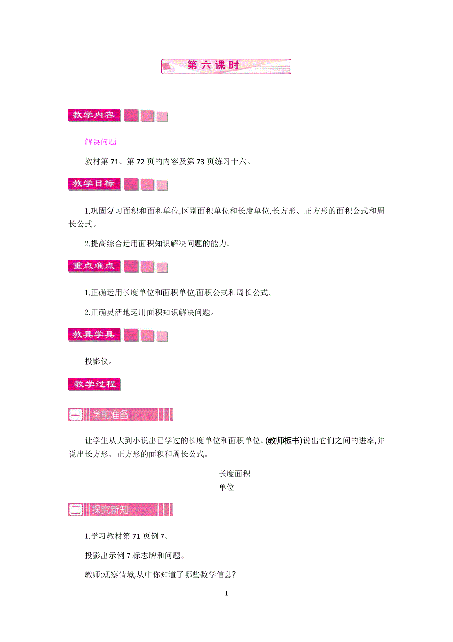 人教版小学三年级数学下册：5面积 第6课时教案.docx_第1页