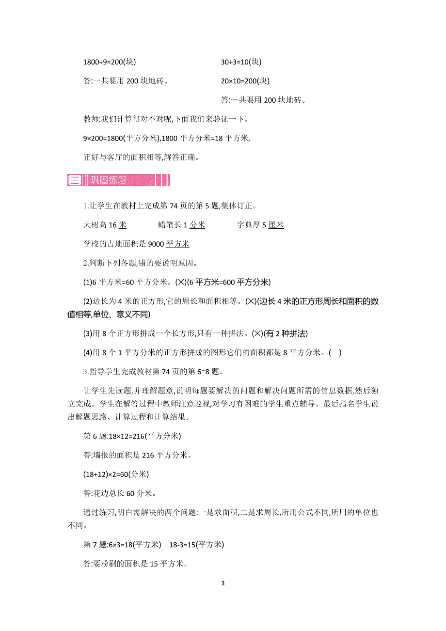 人教版小学三年级数学下册：5面积 第6课时教案.docx_第3页