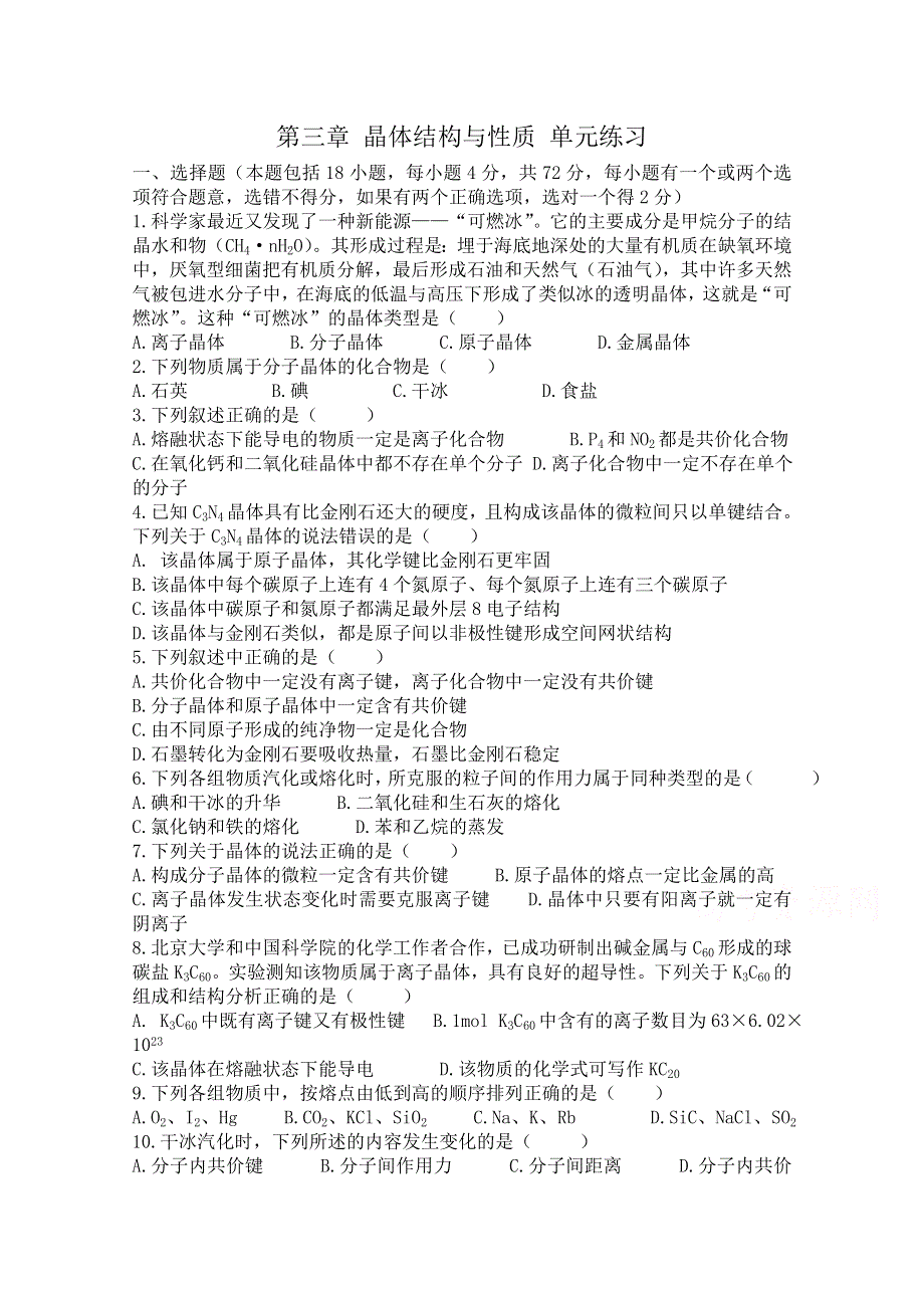 《河东教育》2014-2015化学新人教版单元练习选修3 第三章 晶体结构与性质.doc_第1页