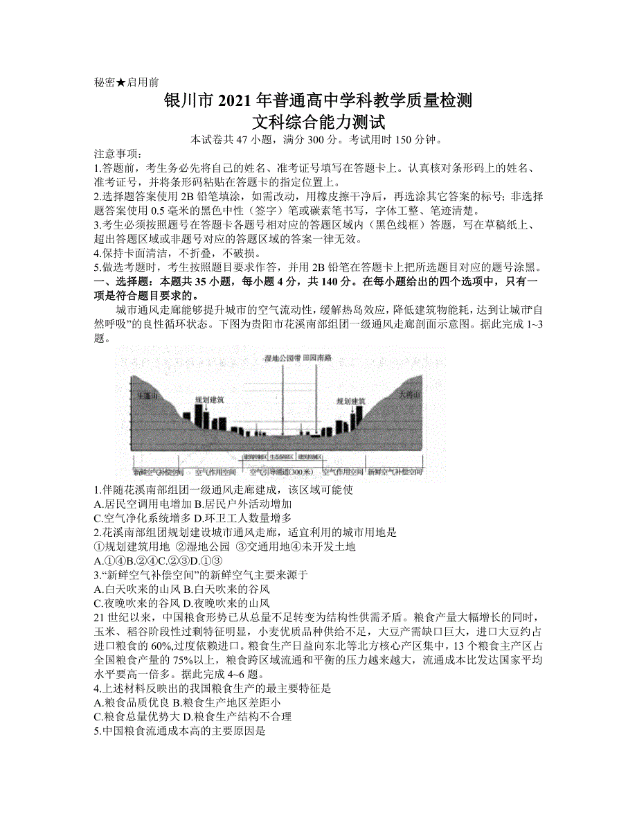 宁夏银川市2021届高三下学期4月教学质量检测（高考模拟）文综试题 WORD版含答案.docx_第1页