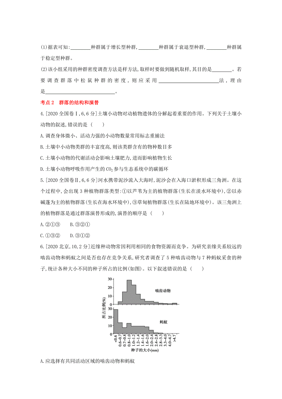 2022届新高考通用版生物一轮复习训练：专题二十一 种群和群落 1 WORD版含解析.doc_第2页