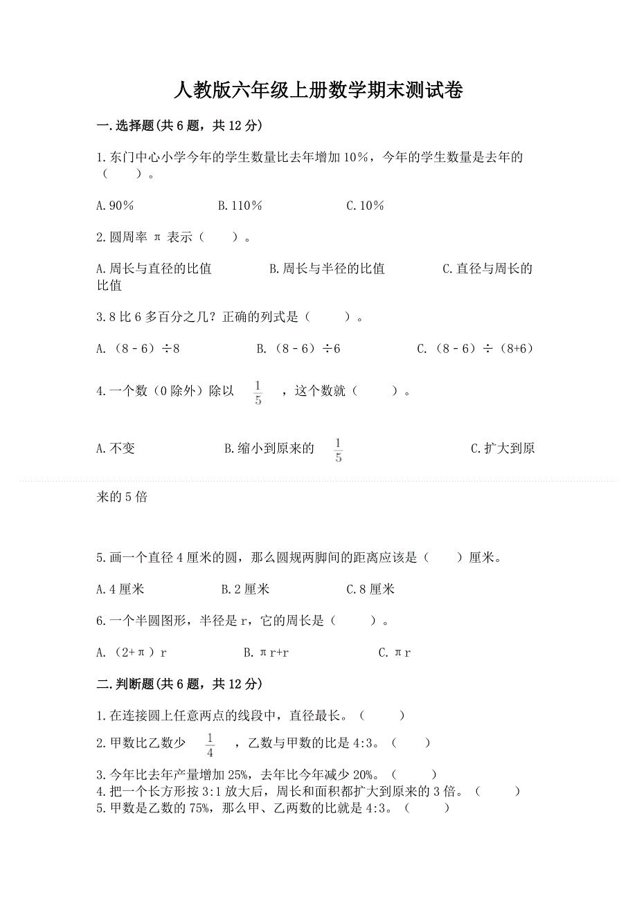 人教版六年级上册数学期末测试卷含答案【夺分金卷】.docx_第1页