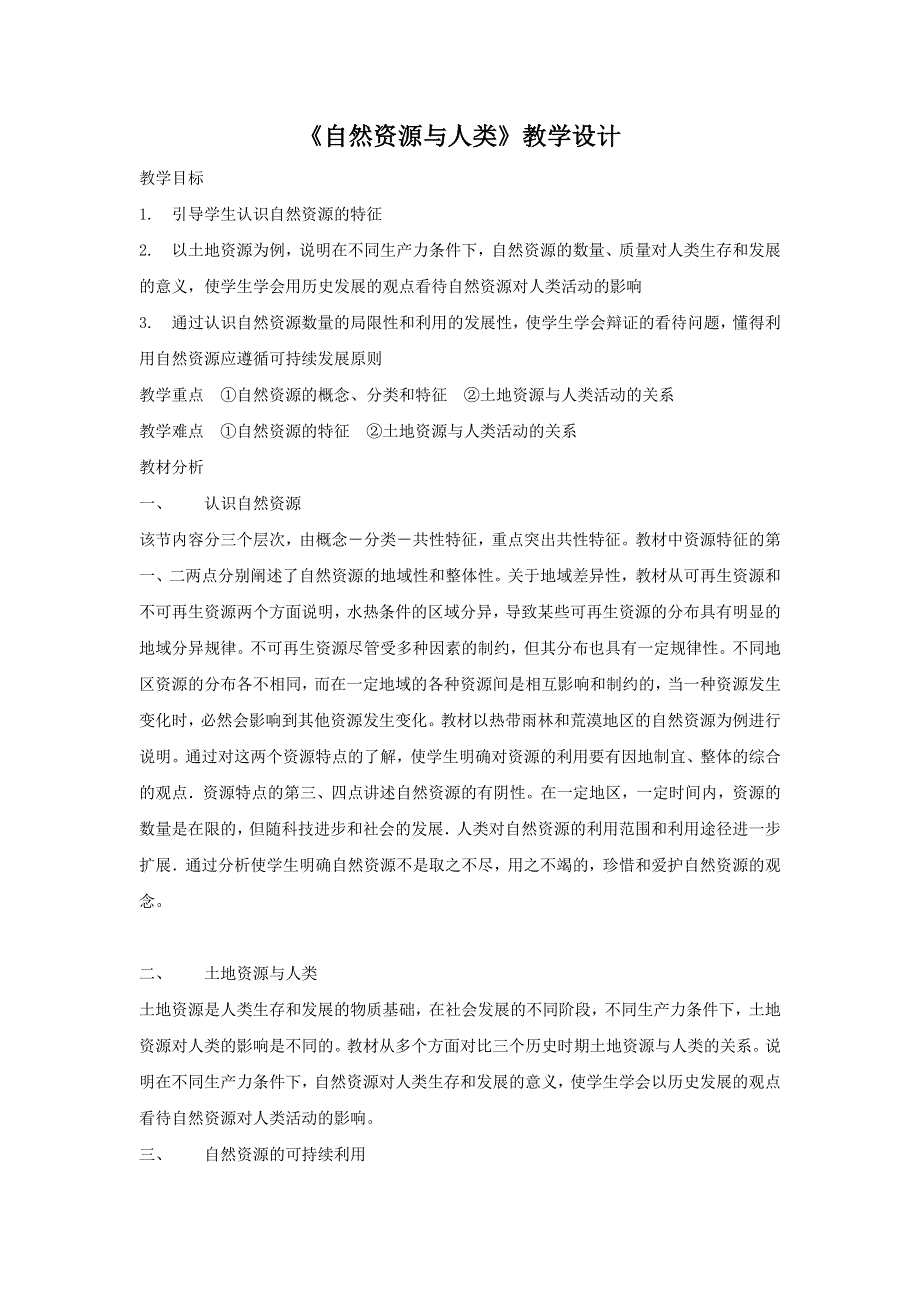 2016-2017学年鲁教版地理必修一一师一优课必修一教学设计：4.1《自然资源与人类》3 .doc_第1页