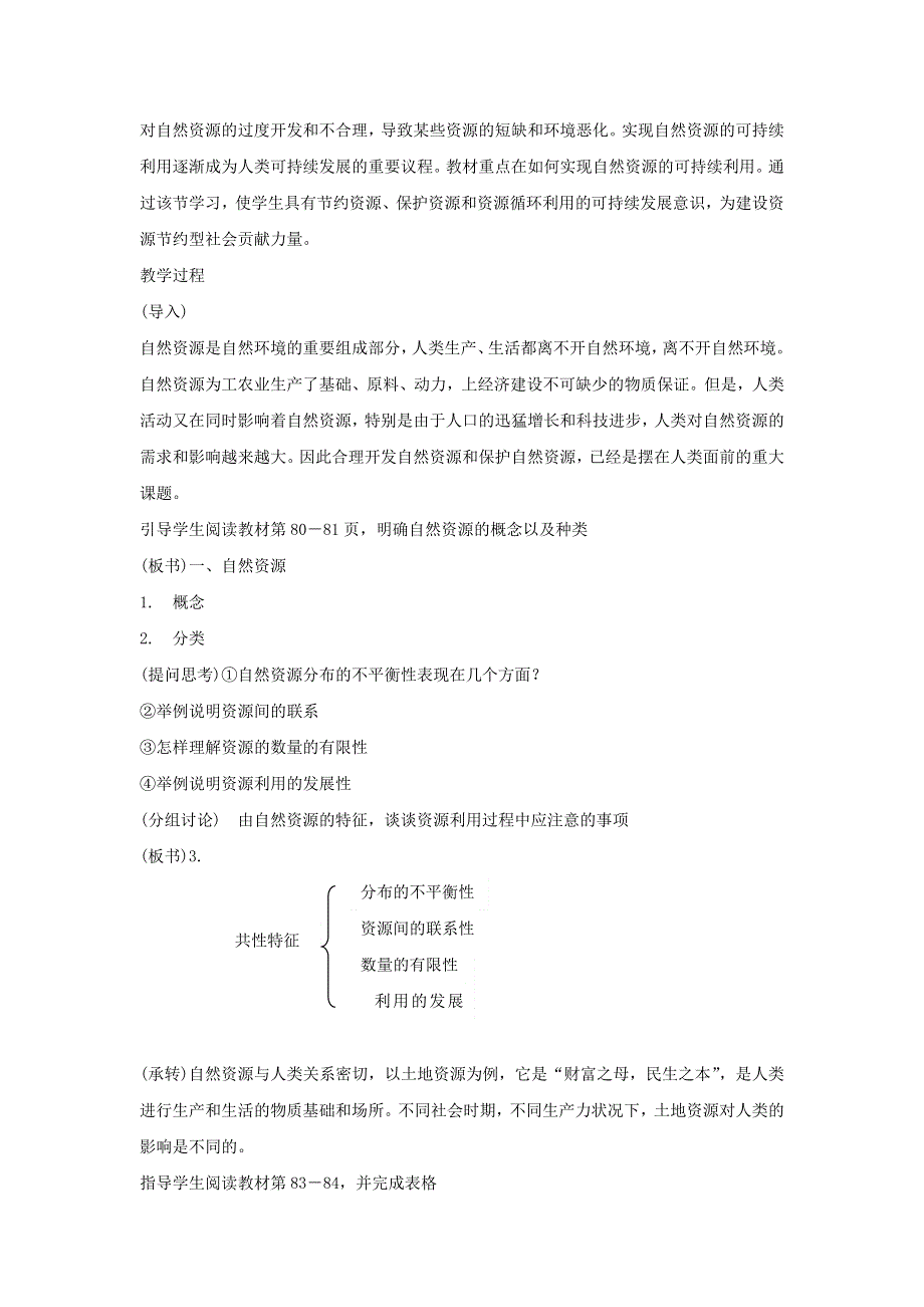 2016-2017学年鲁教版地理必修一一师一优课必修一教学设计：4.1《自然资源与人类》3 .doc_第2页