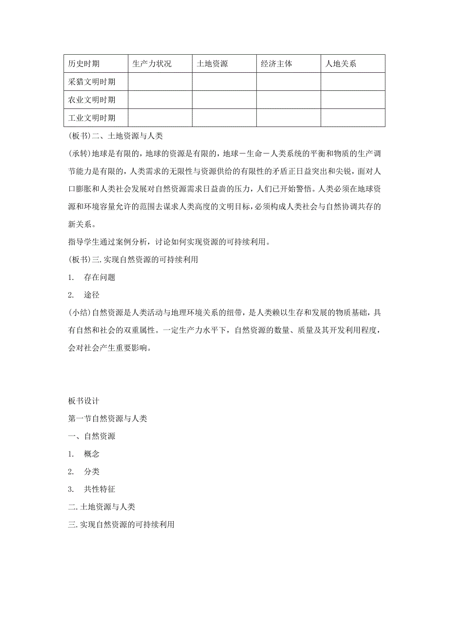 2016-2017学年鲁教版地理必修一一师一优课必修一教学设计：4.1《自然资源与人类》3 .doc_第3页