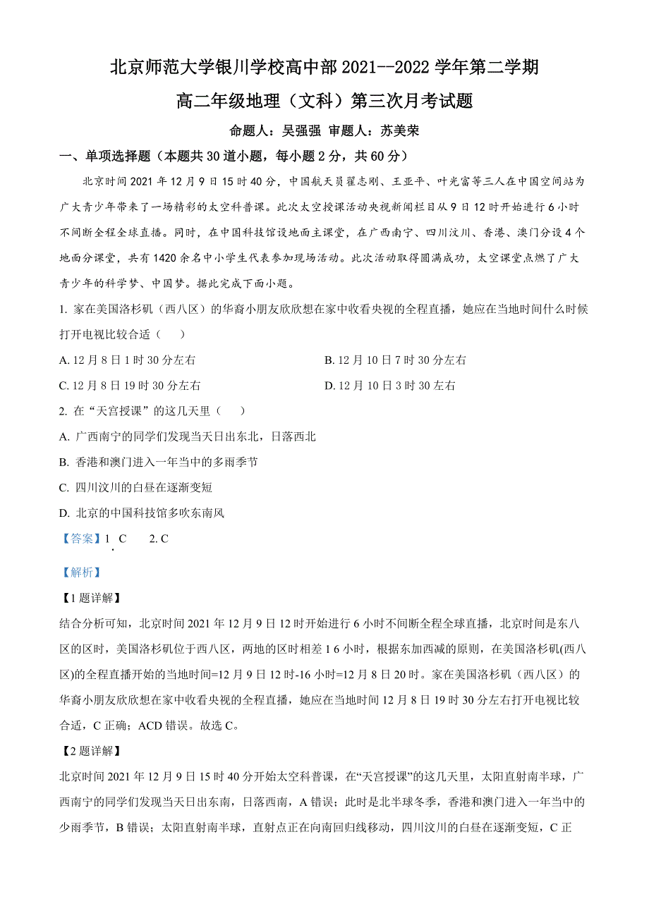 宁夏银川市北京师范大学银川学校2021-2022学年高二下学期第三次月考地理试题（文科）（解析版）.docx_第1页