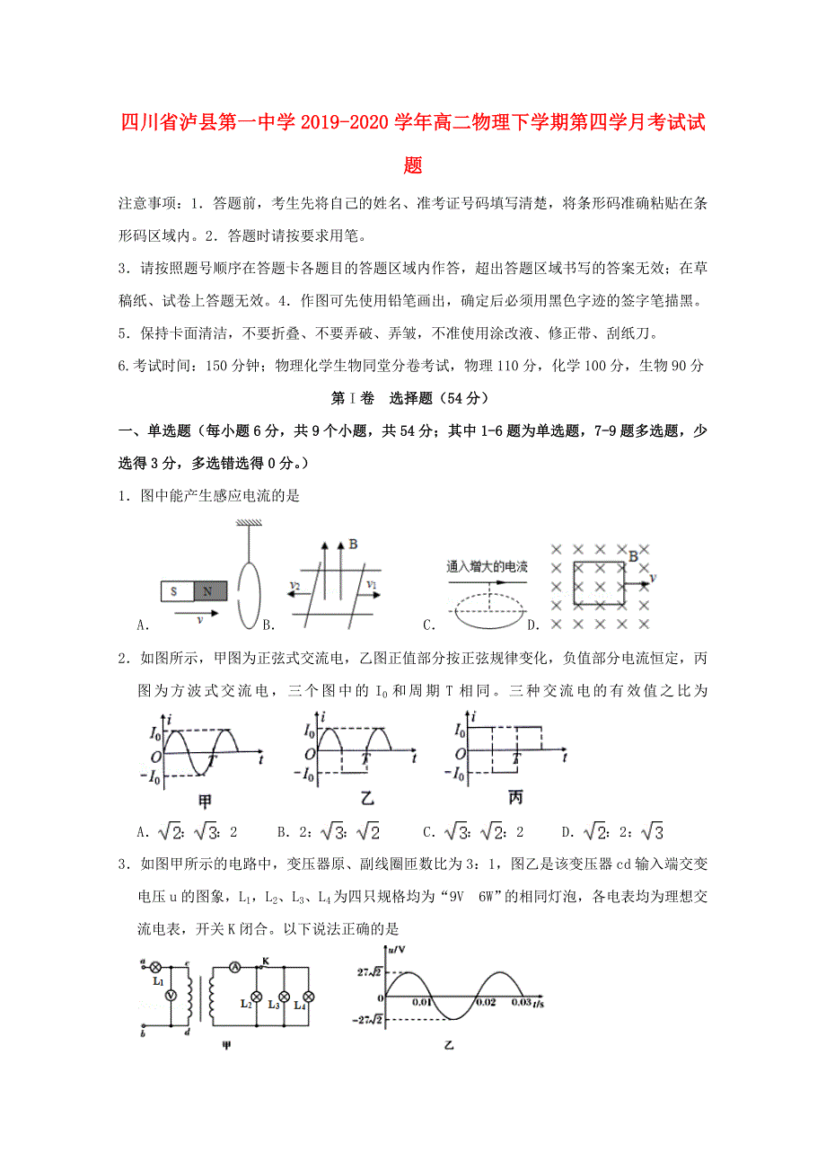 四川省泸县第一中学2019-2020学年高二物理下学期第四学月考试试题.doc_第1页