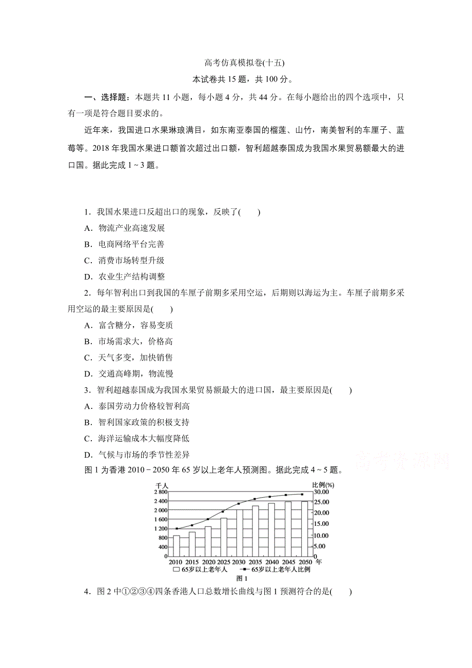 2021届高考地理二轮复习收官提升模拟卷（十五） WORD版含解析.doc_第1页