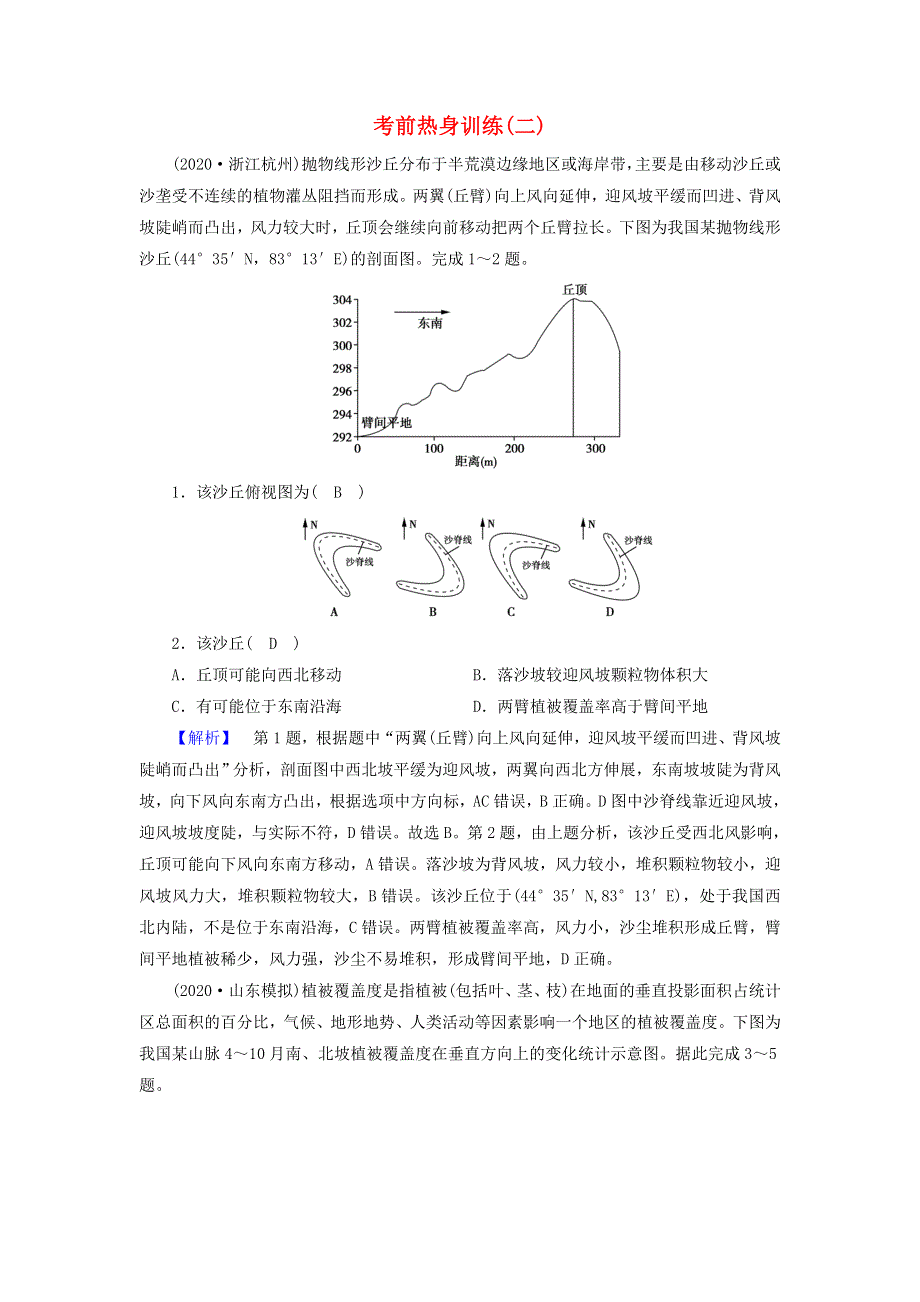 2021届高考地理二轮复习 考前热身训练2（含解析）新人教版.doc_第1页