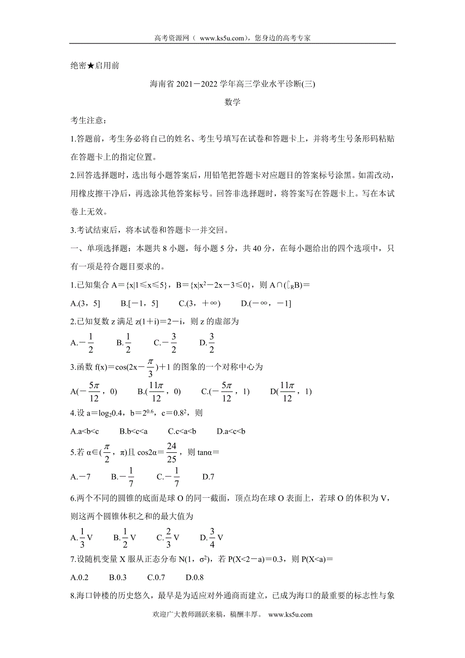 《发布》海南省2022届高三下学期学业水平诊断（三）（三模）试题 数学 WORD版含答案.doc_第1页