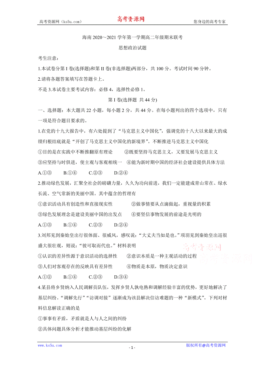 《发布》海南省2020-2021学年高二上学期期末联考 政治 WORD版含答案BYCHUN.doc_第1页