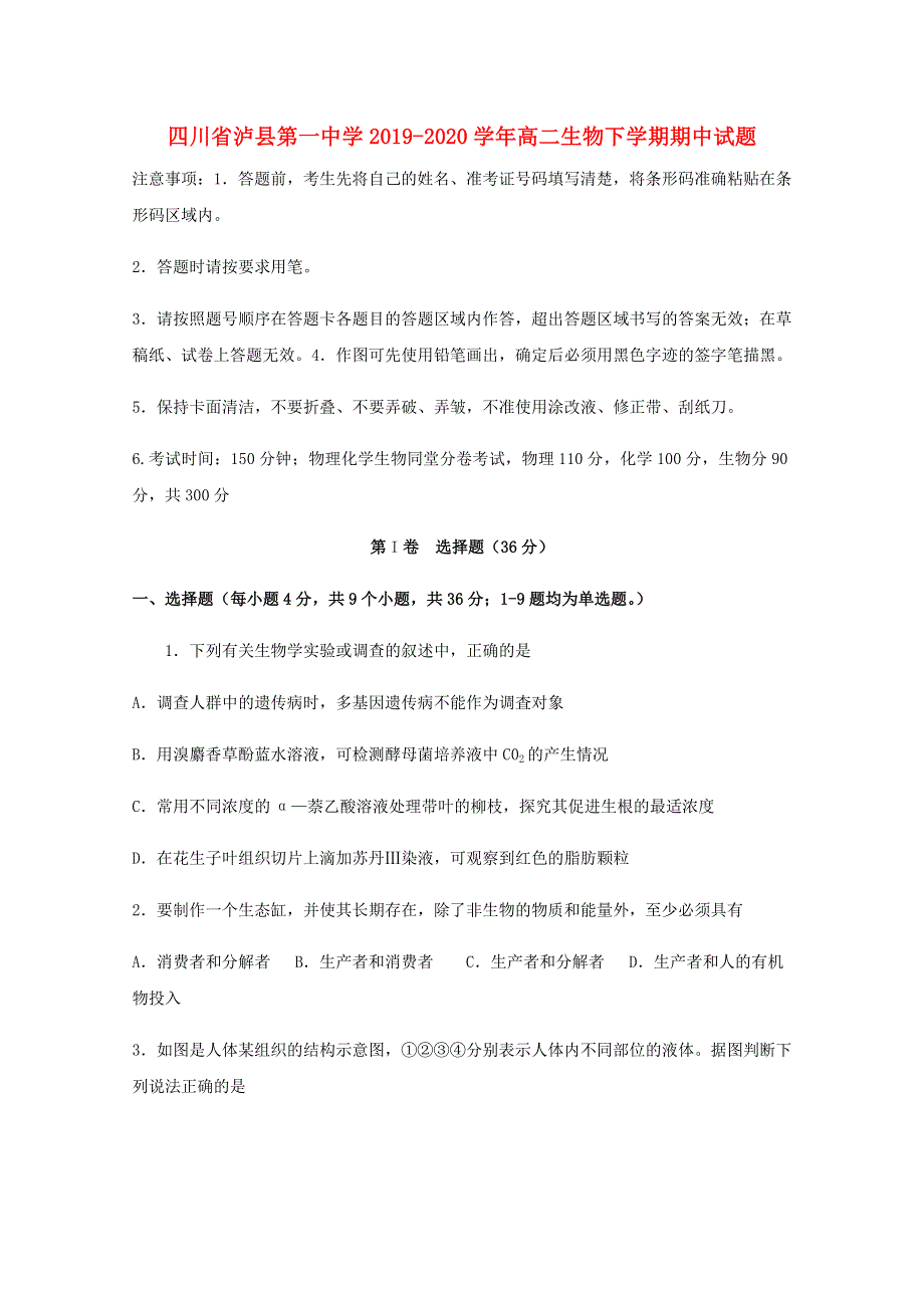 四川省泸县第一中学2019-2020学年高二生物下学期期中试题.doc_第1页