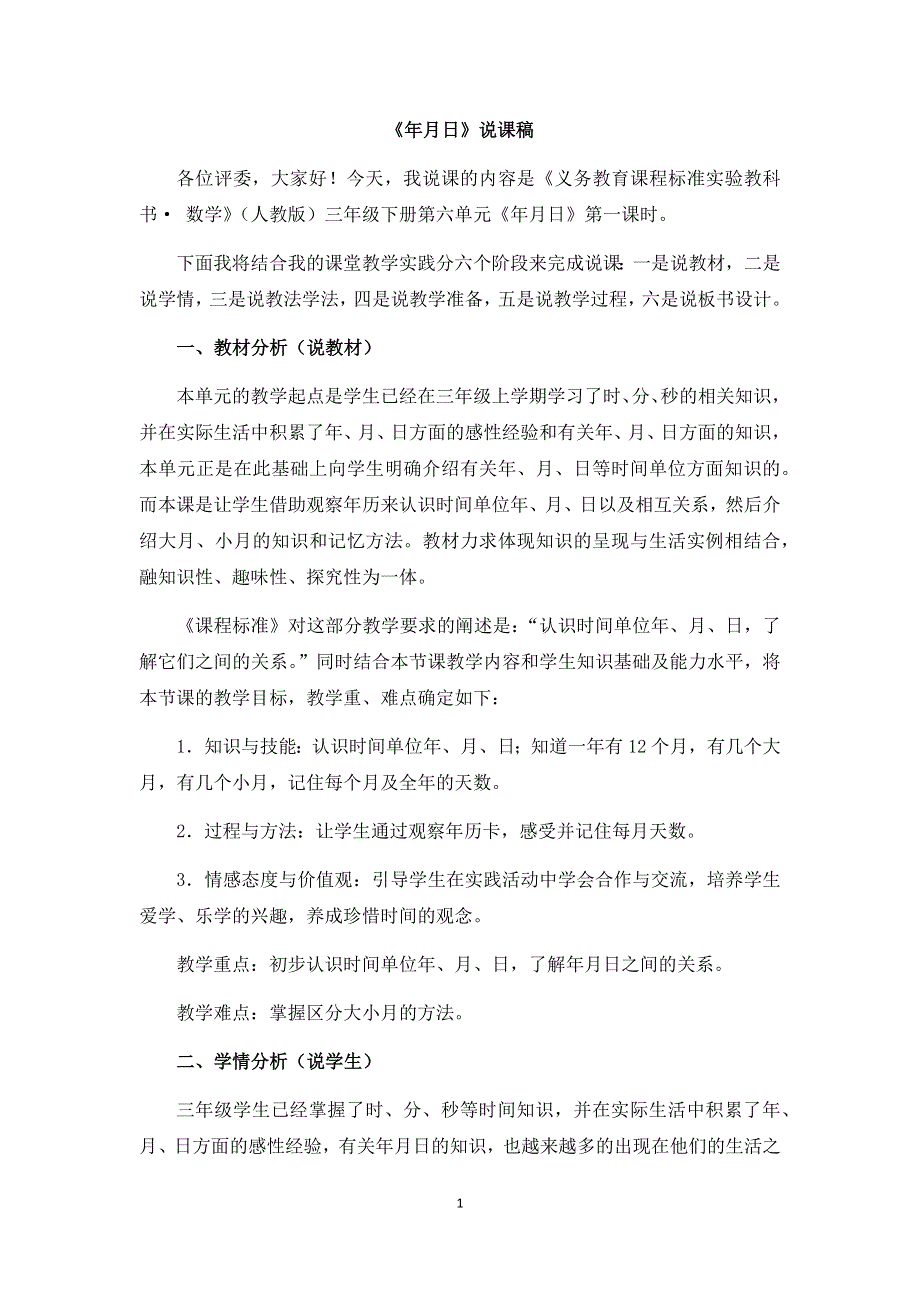 人教版小学三年级数学下册：6.1《年、月、日》说课稿.docx_第1页