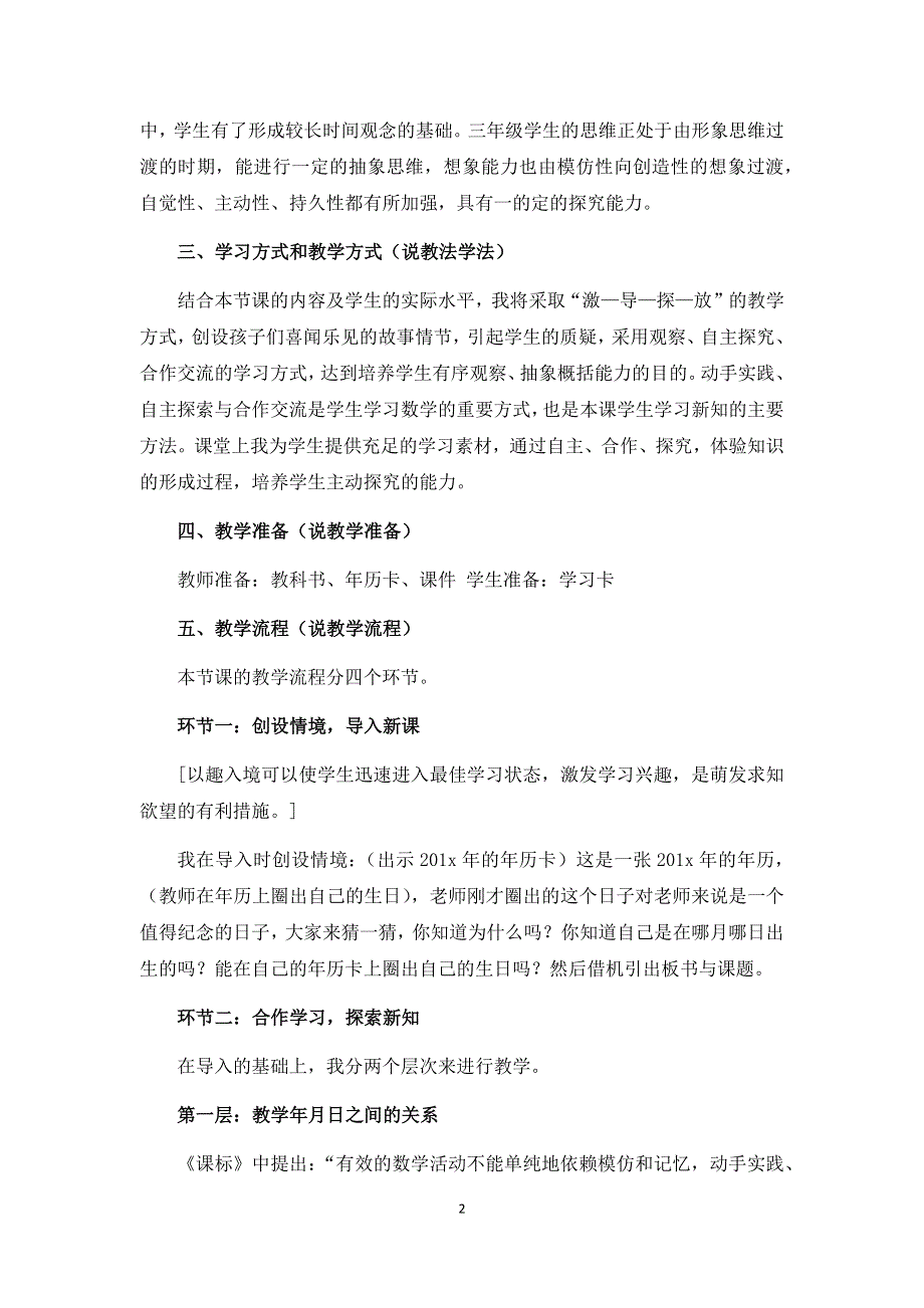 人教版小学三年级数学下册：6.1《年、月、日》说课稿.docx_第2页