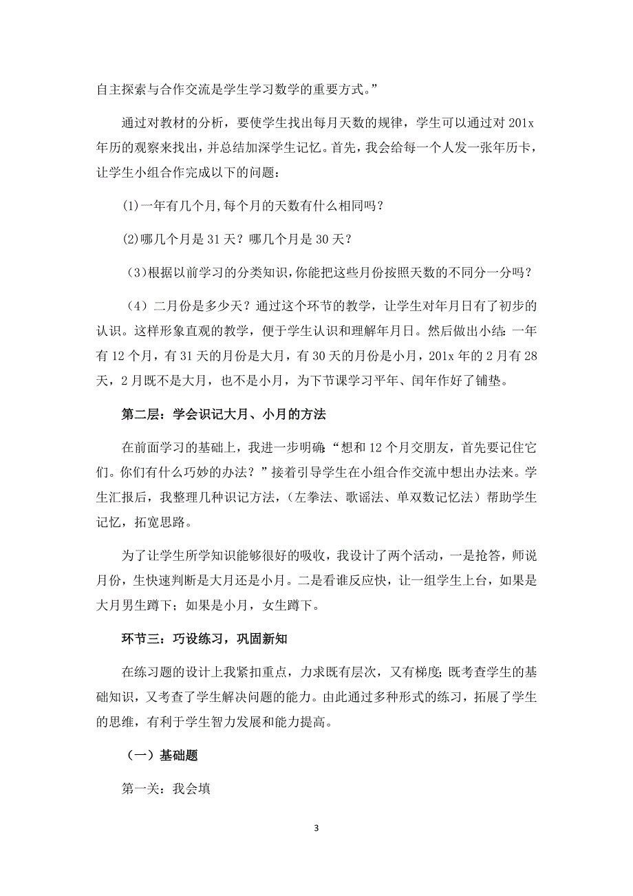 人教版小学三年级数学下册：6.1《年、月、日》说课稿.docx_第3页