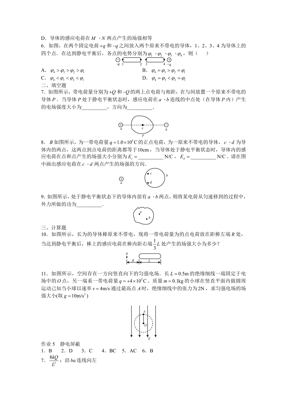 《全国百强校》广东省深圳实验中学高三物理上学期作业 5静电屏蔽 WORD版含答案.doc_第2页