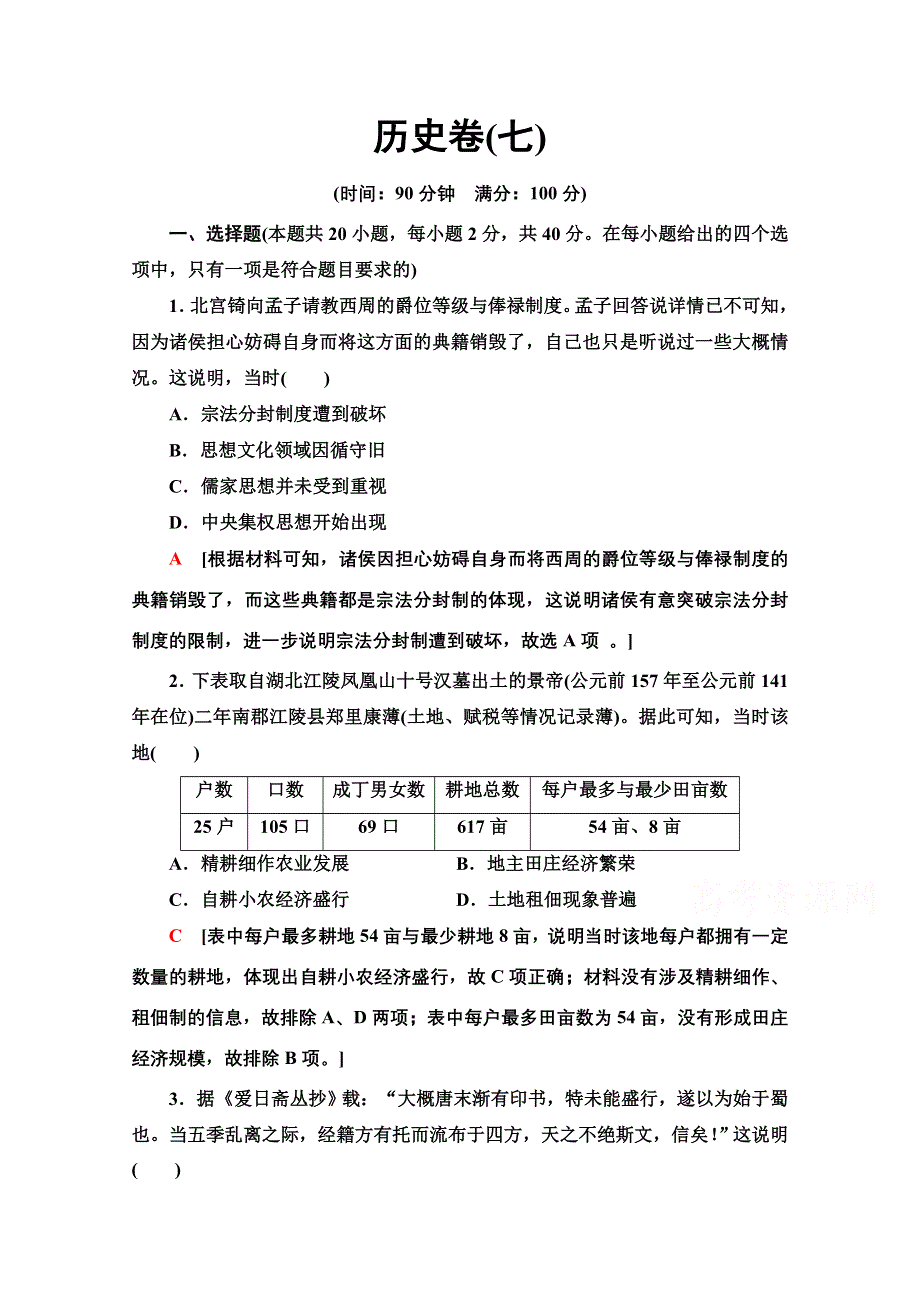 2020新课标高考历史二轮通史版历史卷7 WORD版含解析.doc_第1页