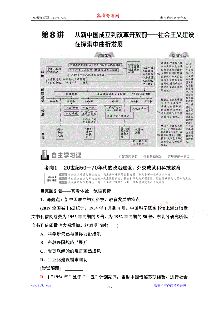 2020新课标高考历史二轮通史版教师用书：第1部分 第2篇 第8讲　从新中国成立到改革开放前——社会主义建设在探索中曲折发展 WORD版含解析.doc_第1页