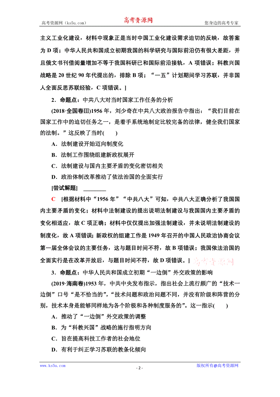 2020新课标高考历史二轮通史版教师用书：第1部分 第2篇 第8讲　从新中国成立到改革开放前——社会主义建设在探索中曲折发展 WORD版含解析.doc_第2页