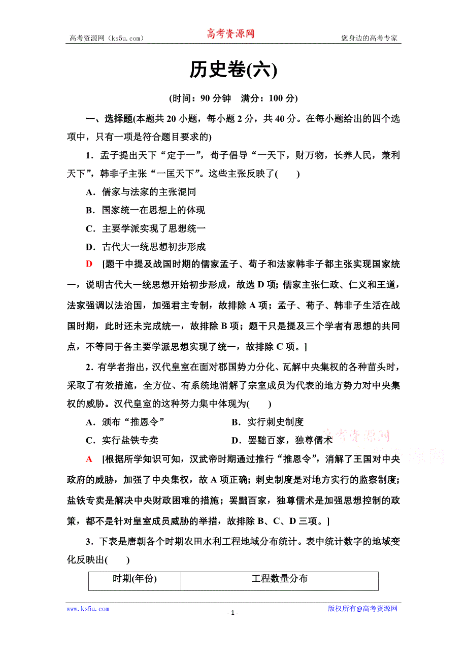 2020新课标高考历史二轮通史版历史卷6 WORD版含解析.doc_第1页