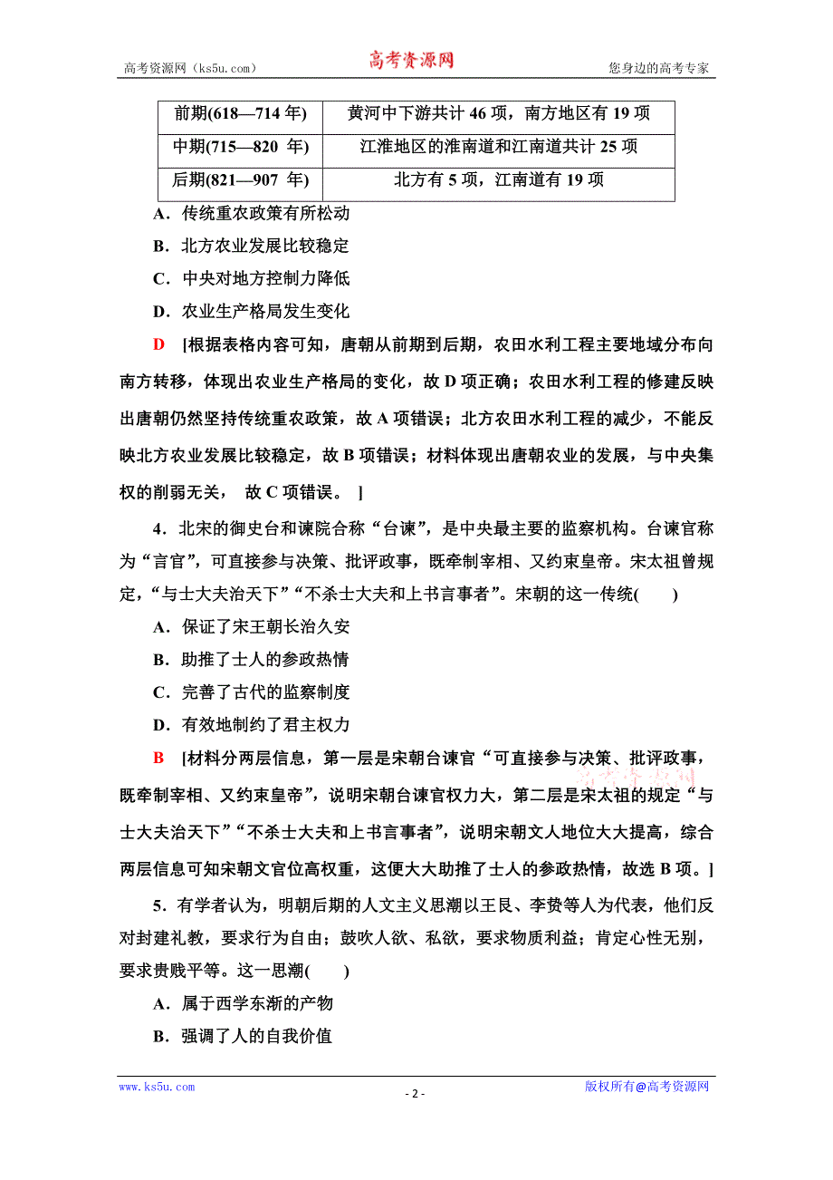 2020新课标高考历史二轮通史版历史卷6 WORD版含解析.doc_第2页