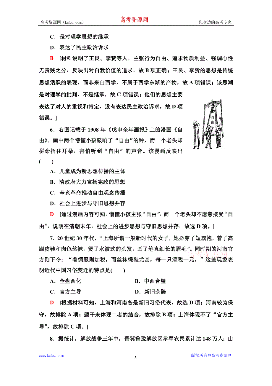 2020新课标高考历史二轮通史版历史卷6 WORD版含解析.doc_第3页