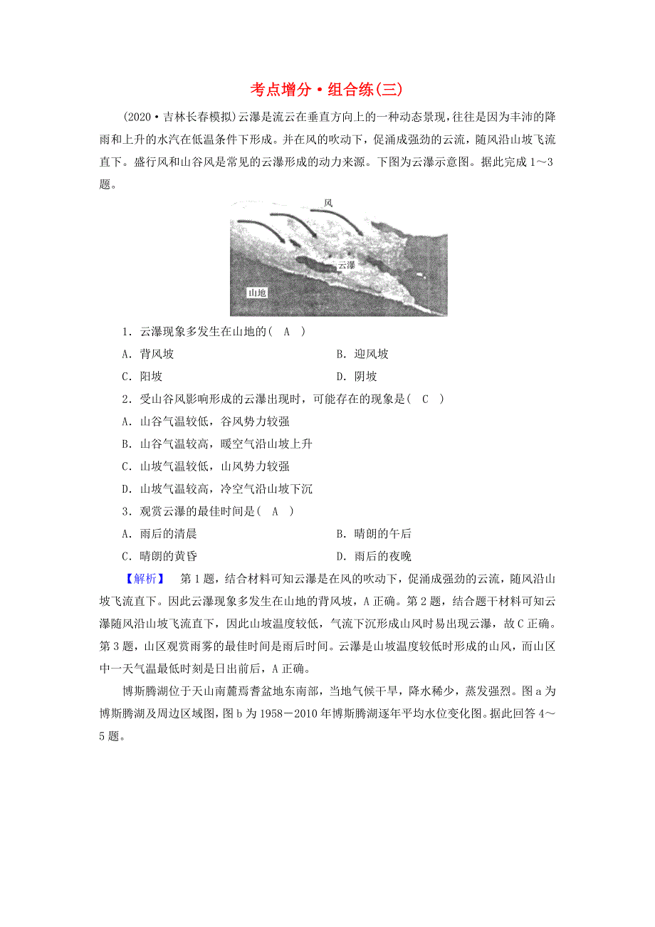 2021届高考地理二轮复习 自然地理选择题部分 考点增分组合练3（含解析）新人教版.doc_第1页